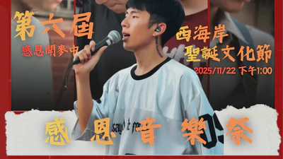 🎤 第六屆 西海岸聖誕文化節感恩音樂祭 featured image